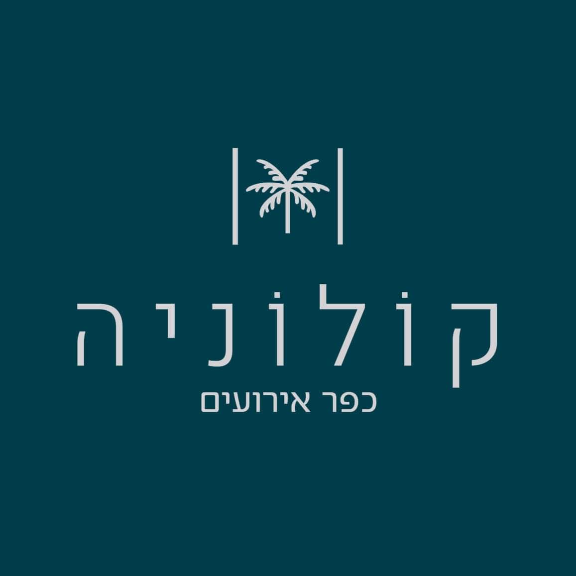 קולוניה - ריזורט אירועים