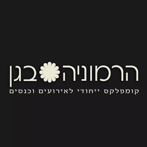 הרמוניה בגן