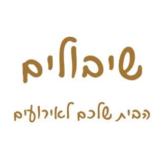 שיבולים נתניה