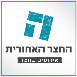החצר האחורית